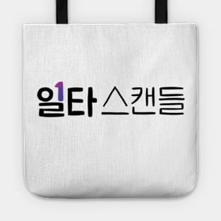 Crash Course In Romance Korean Drama Tote