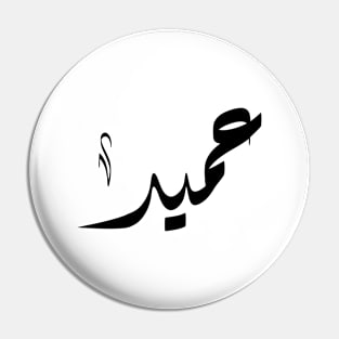 Aamid Arabic name عميد Pin