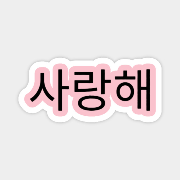 I Love You In Korean Language I Love You In Korean Language Magnet Teepublic