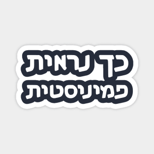 This Is What A Feminist Looks Like (Hebrew, Feminine) Magnet