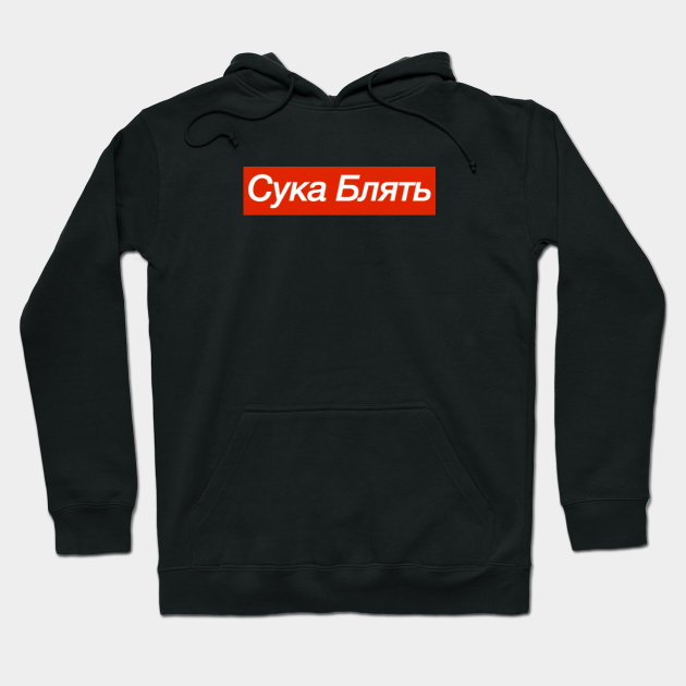Suka Blyat Suka Blyat Meme Red Memes Hoodie Teepublic