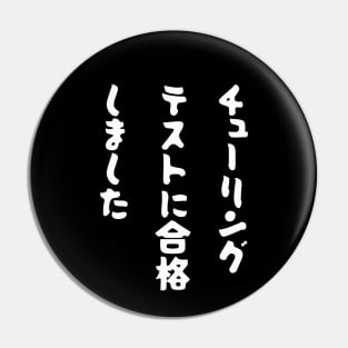 Japanese "I PASSED THE TURING TEST" Machine Learning AI Gag Pin