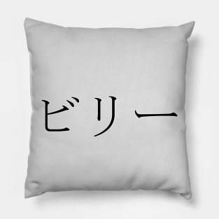 BILLY IN JAPANESE Pillow