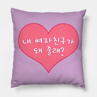 Will You Be My Girlfriend in Korean - 내 여자친구가 돼 줄래? Pillow