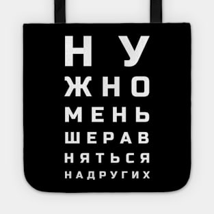 Cyrillic letters eye test style meaning "One shouldn't compare themselves to others"" Tote