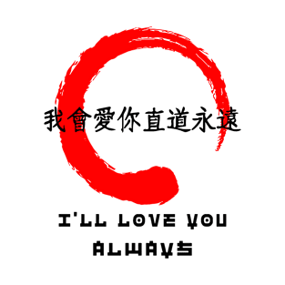 Love you always quote Japanese kanji words character symbol 134 T-Shirt