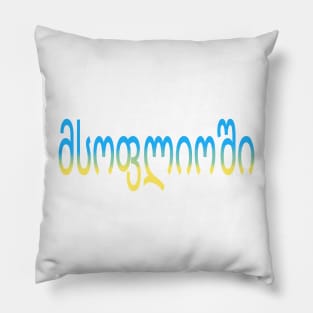 "Peace" in Georgian Pillow