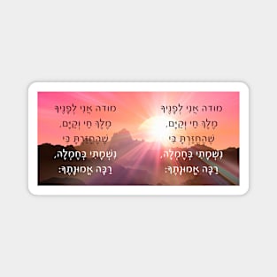 Jewish Modeh Ani Morning Prayer Hebrew Prayer Sunrise Magnet