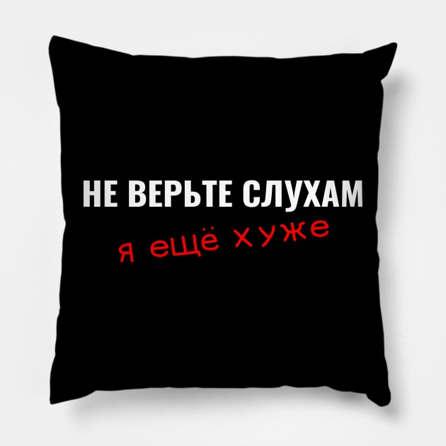 russian cyrillic don't believe the rumors I'm worse Pillow by RIWA