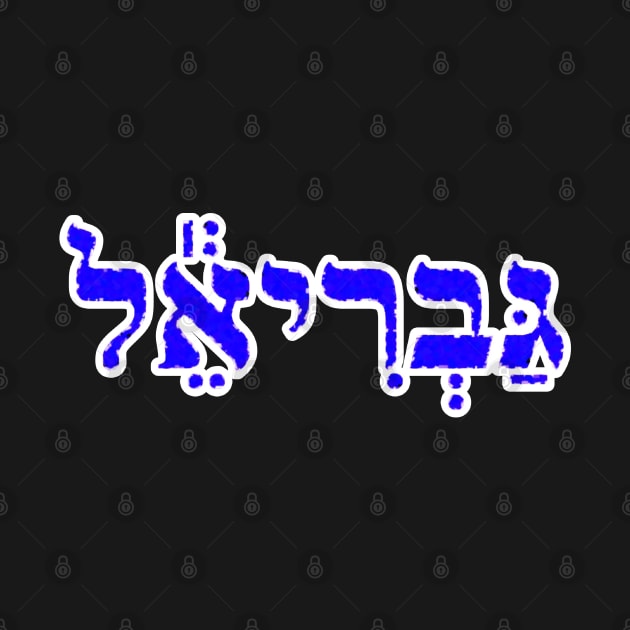 Gabriel Biblical Hebrew Name Hebrew Letters Personalized by Hebrewisms