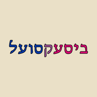 Bisexual (Yiddish) T-Shirt