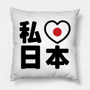 I Heart [Love] Japan 日本 [Nihon / Nippon] // Nihongo Japanese Kanji Pillow