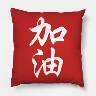 Come on! (make an all-out effort) Pillow