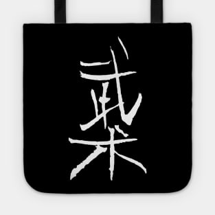 Wushu (martial-arts) in chinese Tote