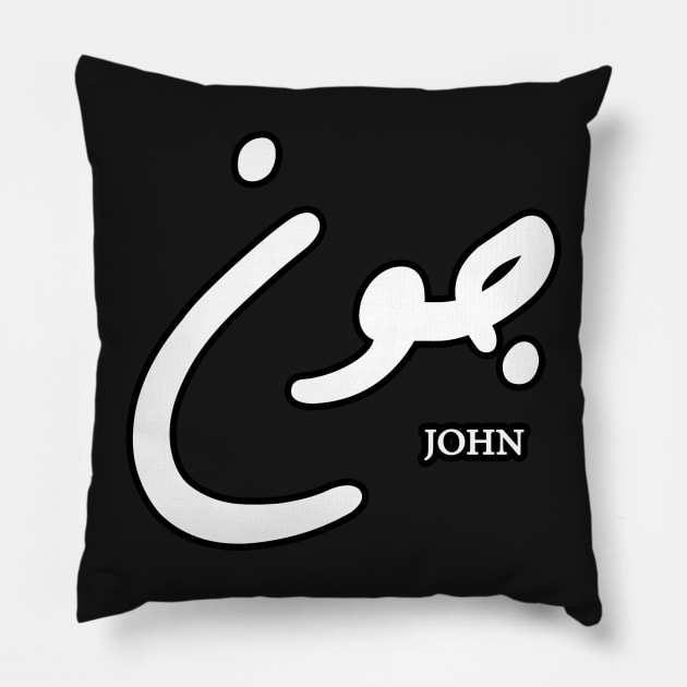 John (Arabic Calligraphy) Pillow by omardakhane