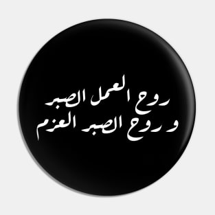 Inspirational Arabic Quote The Spirit Of Work Is Patience And The Spirit Of Patience Is Determination Minimalist Pin