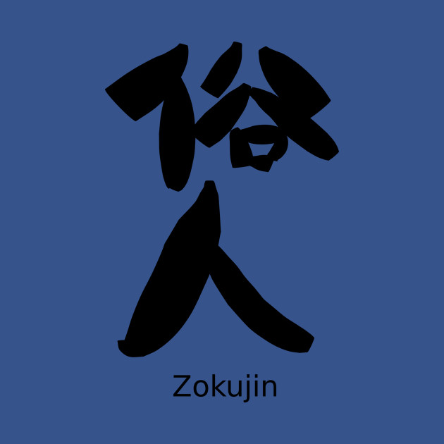 Zokujin (Worldly person) - Kanji - T-Shirt