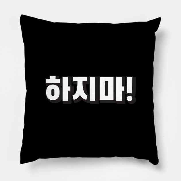 HAJIMA (하지마) Stop it! Korean hangeul text kpop Pillow by nanaminhae