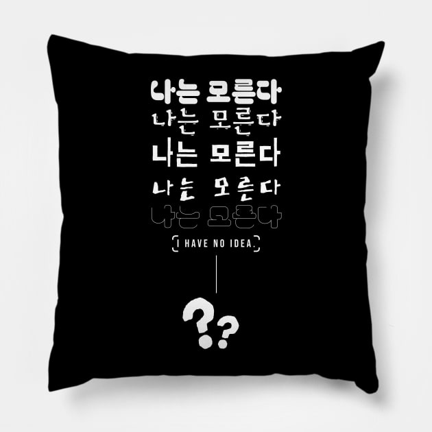 나는 모른다 I HAVE NO IDEA (DARK BG) | Minimal Korean Hangul English Text Aesthetic Streetwear Unisex Design | Shirt, Hoodie, Coffee Mug, Mug, Apparel, Sticker, Gift Pillow by design by rj.