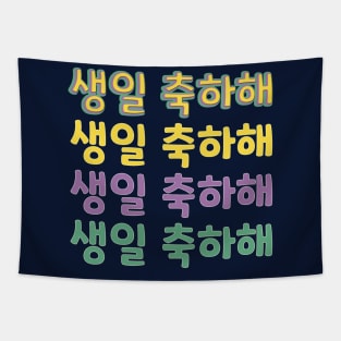 Happy Birthday in Korean (생일 축하해) (Informal) Tapestry