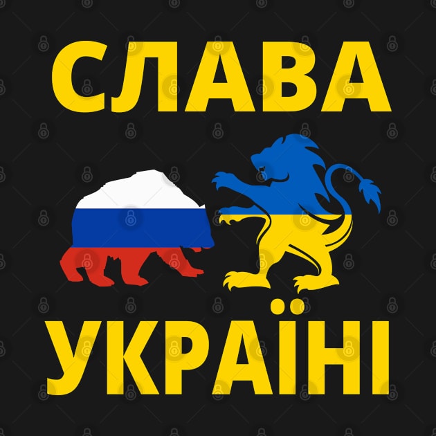 СЛАВА УКРАЇНІ SLAVA UKRAINI GLORY TO UKRAINE - FEAT. UKRAINIAN LION FIGHTING RUSSIAN BEAR - SUPPORT UKRAINE PROTEST PUTIN by DoodlerMob