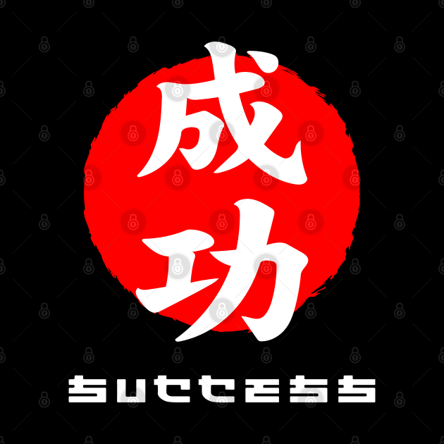 Success Japan quote Japanese kanji words character symbol 204 by dvongart