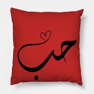 Love - Houb - حب in arabic calligraphy Pillow