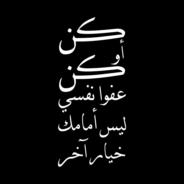 Inspirational Arabic Quote Be or Be I'm sorry myself You have no choice but to be by ArabProud