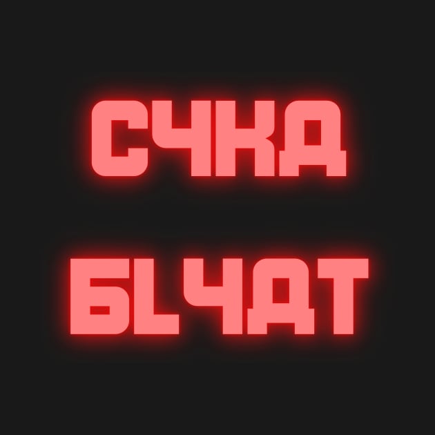 Cyka Blyat by SybaDesign