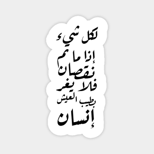 Inspirational Arabic Quote For Everything if it Completes A Decrease, Then A Person Should Not Be Mislead By The Wonderful Life Magnet