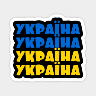 Ukraine - Україна - Ukrayina Magnet