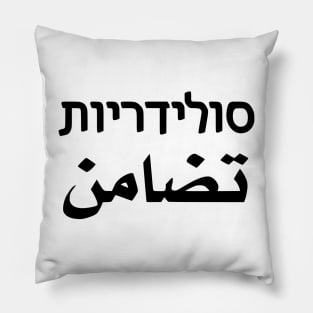 Solidarity (Hebrew/Arabic) Pillow