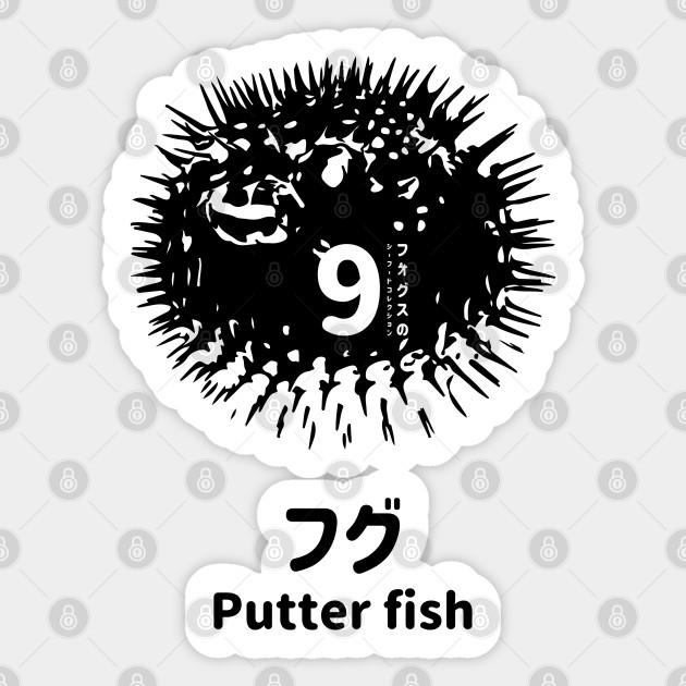 Fogs Seafood Collection No 9 Putter Fish Fugu On Japanese And English In Black フォグスのシーフードコレクション No 9フグ 日本語と英語 黒 Fugu Sticker Teepublic