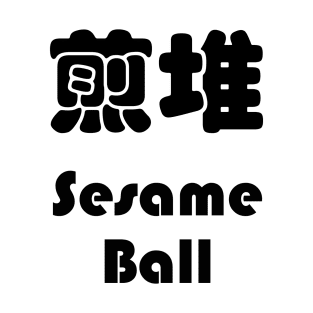 Dim Sum - Sesame Ball 煎堆 T-Shirt