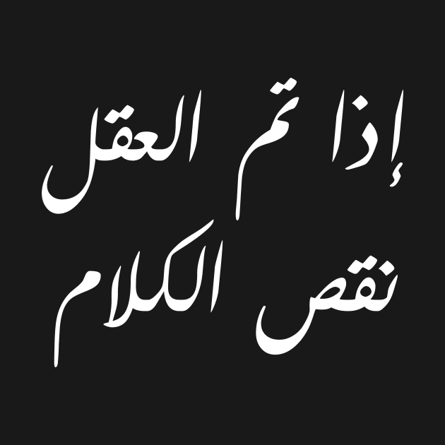 Inspirational Arabic Quote Design The smarter you get the less you speak by ArabProud