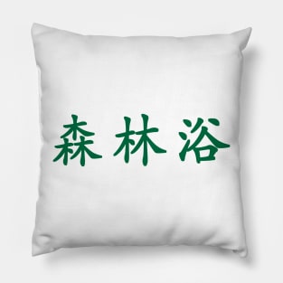 Green Shinrin Yoku (Japanese for the "forest bathing" in green horizontal kanji) Pillow