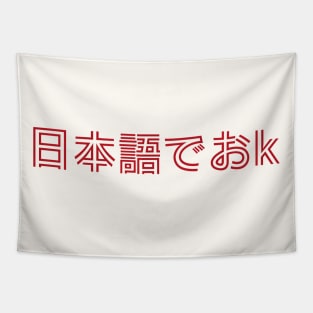 日本語でおk - Nihongo De OK - Japanese Internet Slang - ネットスラング Tapestry