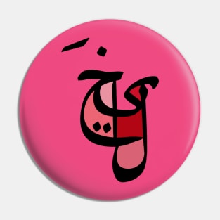 Imagination - Arabic Font Pin