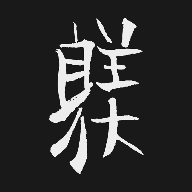 Training/ Discipline (Japanese) KANJI Ink by Nikokosmos