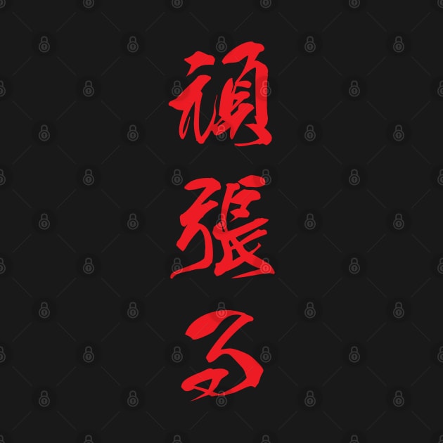 Red Ganbaru (Japanese for "Work with Perseverance" in red vertical kanji) by Elvdant