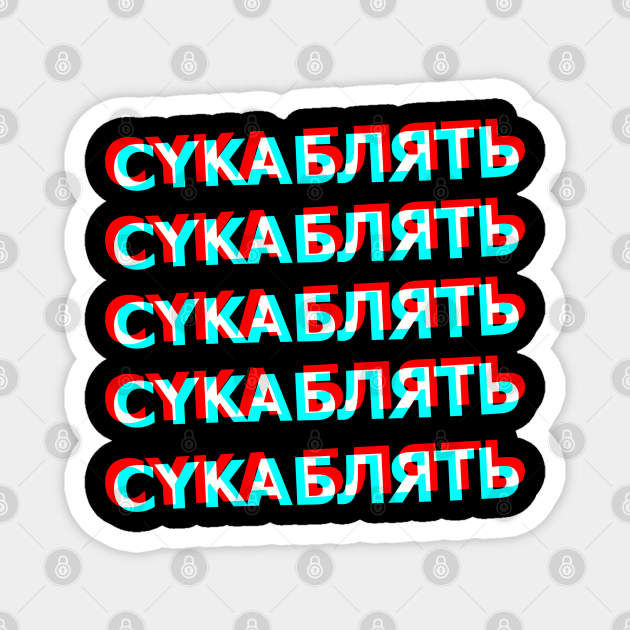 Cyka Blyat Magnet by muupandy