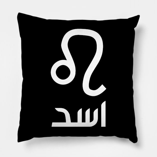 Leo Zodiac (Arabic) Pillow by omardakhane