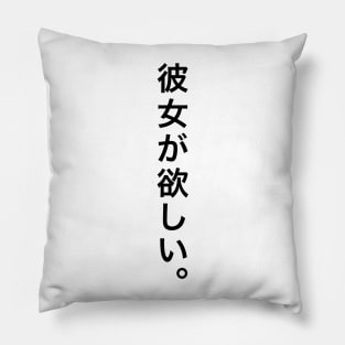 I want a girlfriend / 彼女が欲しい Pillow