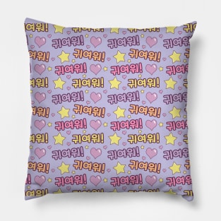 Cute in Korean (Gwiyeoweo) (귀여워) Pattern Pillow