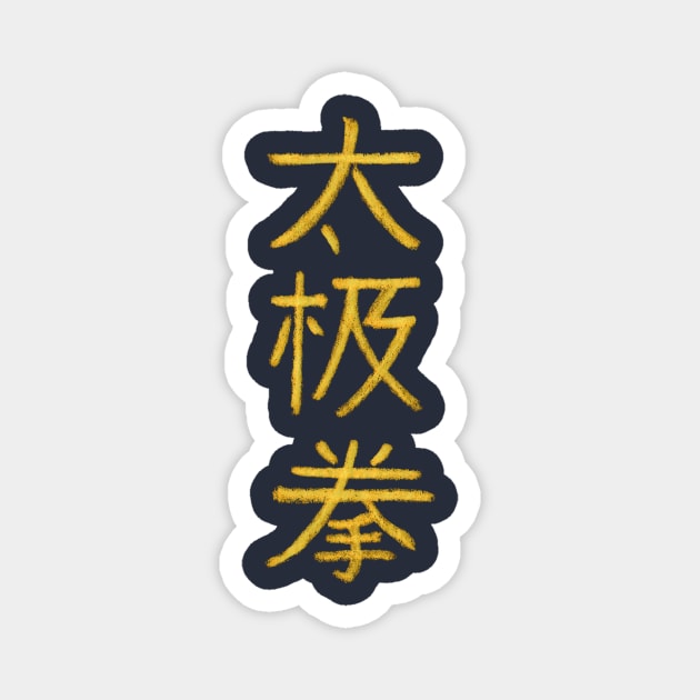 Tai Chi / Taijiquan (Chinese) Magnet by Nikokosmos