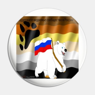 Support the ursine community in Russia Pin