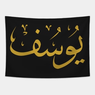 Joseph (Arabic Calligraphy) Tapestry