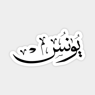 Yunus Yunis Younes Arabic calligraphy name Magnet