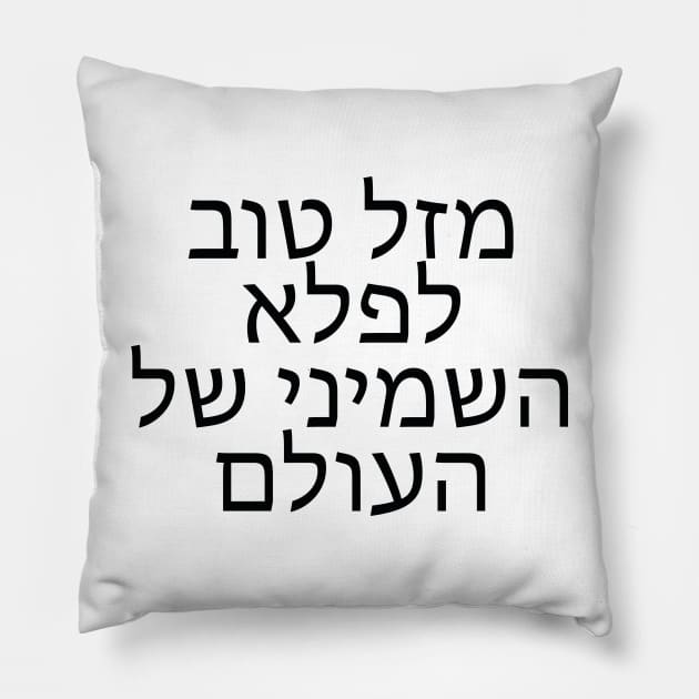 מזל טוב לפלא השמיני של העולם - Congratulations on the eighth wonder of the world Pillow by Nova Digital&Design