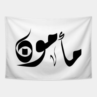 Mamon Arabic name مأمون Tapestry